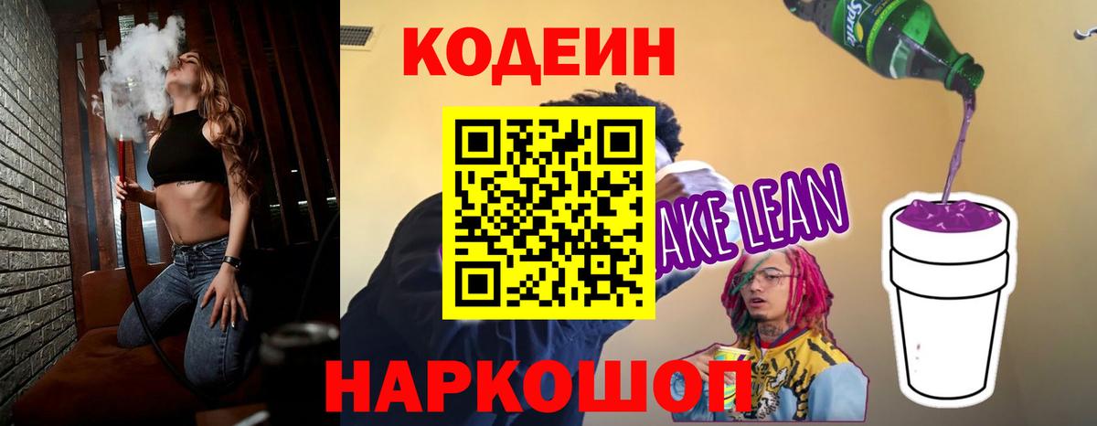Кодеин Purple Drank  Codein напиток Lean (лин)  Ялта  Вход с VPN 